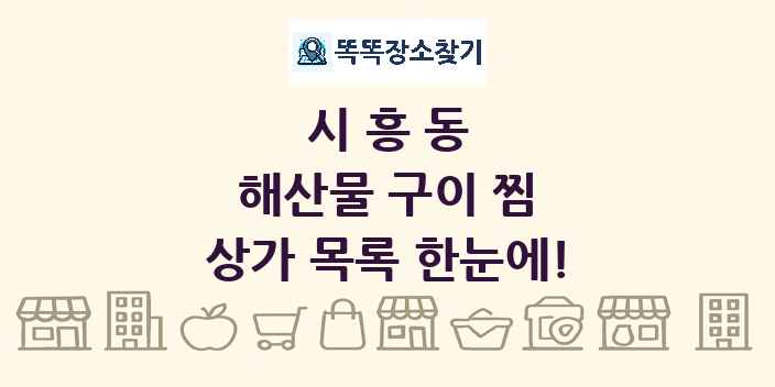시흥동 해산물 구이 찜 상가 목록 및 정보