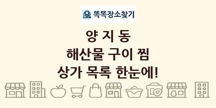 양지동 해산물 구이 찜 상가 목록 및 정보