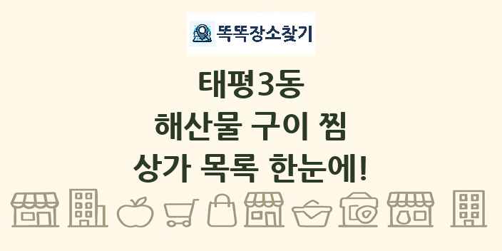 태평3동 해산물 구이 찜 상가 목록 및 정보