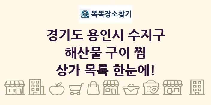 경기도 용인시 수지구 해산물 구이 찜 상가 목록 및 정보