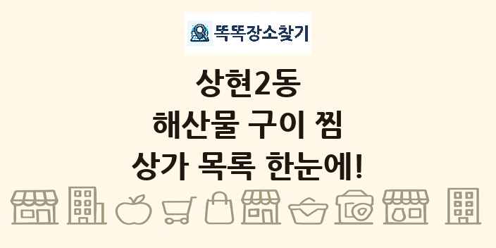 상현2동 해산물 구이 찜 상가 목록 및 정보