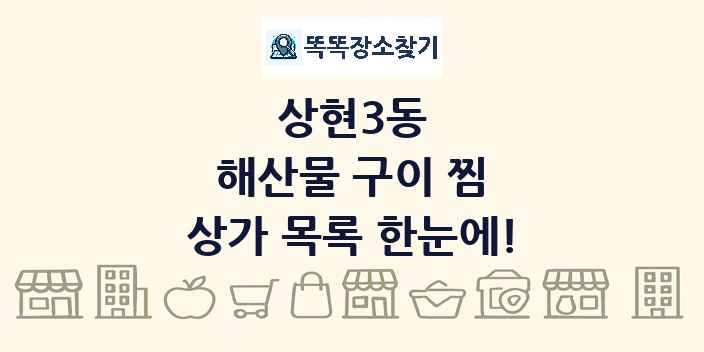 상현3동 해산물 구이 찜 상가 목록 및 정보