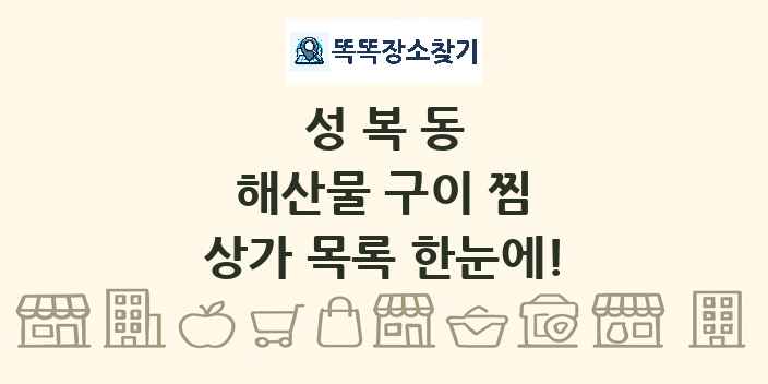 성복동 해산물 구이 찜 상가 목록 및 정보