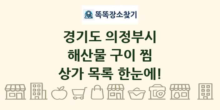 경기도 의정부시 해산물 구이 찜 상가 목록 및 정보