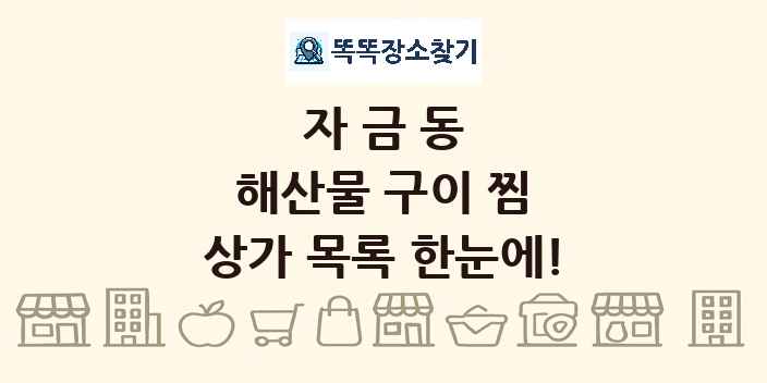 자금동 해산물 구이 찜 상가 목록 및 정보