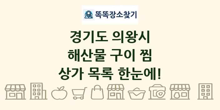 경기도 의왕시 해산물 구이 찜 상가 목록 및 정보
