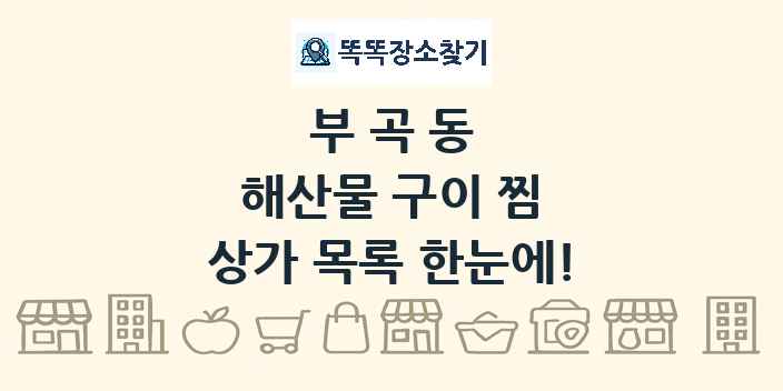부곡동 해산물 구이 찜 상가 목록 및 정보