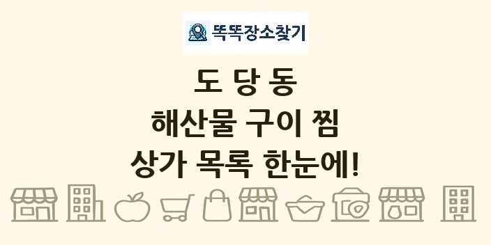 도당동 해산물 구이 찜 상가 목록 및 정보