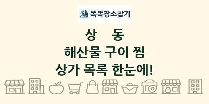 상동 해산물 구이 찜 상가 목록 및 정보