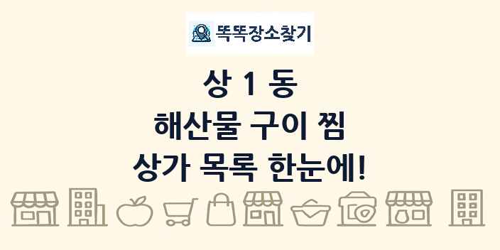 상1동 해산물 구이 찜 상가 목록 및 정보
