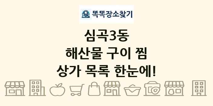 심곡3동 해산물 구이 찜 상가 목록 및 정보