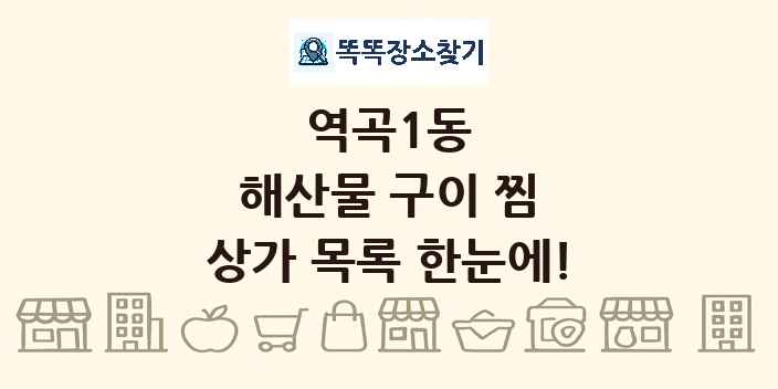 역곡1동 해산물 구이 찜 상가 목록 및 정보