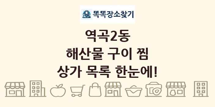 역곡2동 해산물 구이 찜 상가 목록 및 정보