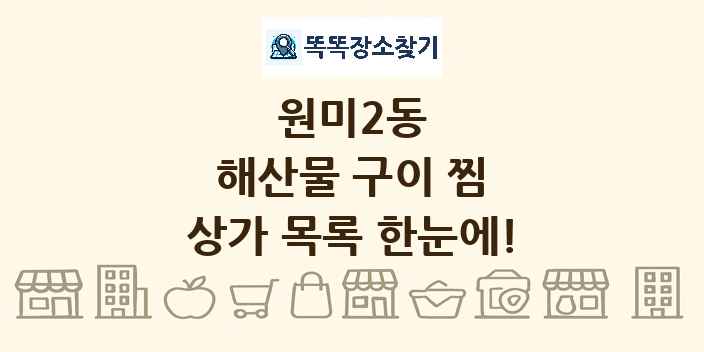 원미2동 해산물 구이 찜 상가 목록 및 정보