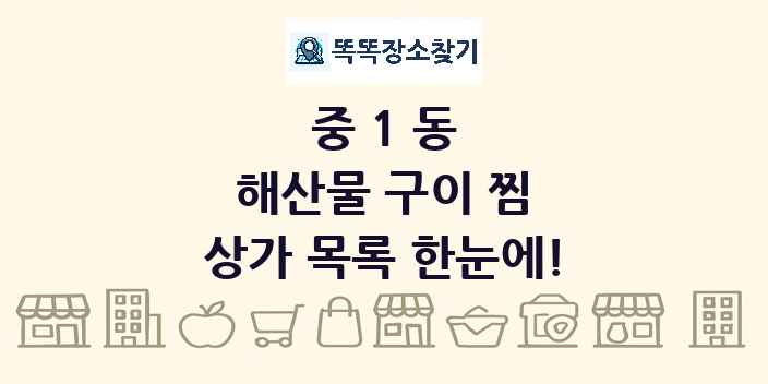 중1동 해산물 구이 찜 상가 목록 및 정보