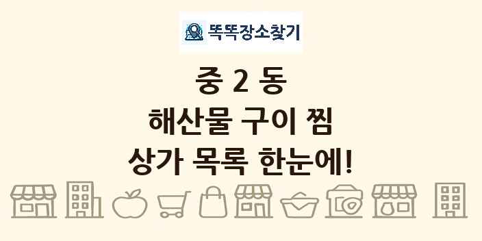 중2동 해산물 구이 찜 상가 목록 및 정보