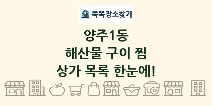 양주1동 해산물 구이 찜 상가 목록 및 정보