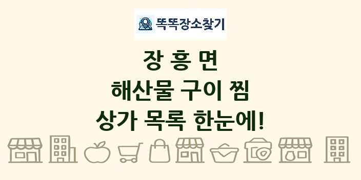 장흥면 해산물 구이 찜 상가 목록 및 정보