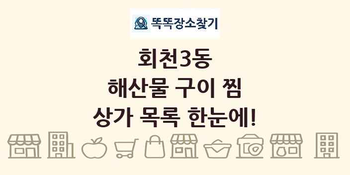 회천3동 해산물 구이 찜 상가 목록 및 정보