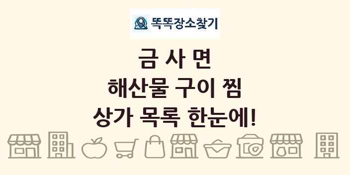 금사면 해산물 구이 찜 상가 목록 및 정보