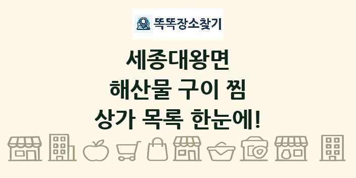 세종대왕면 해산물 구이 찜 상가 목록 및 정보