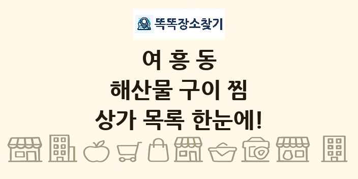 여흥동 해산물 구이 찜 상가 목록 및 정보