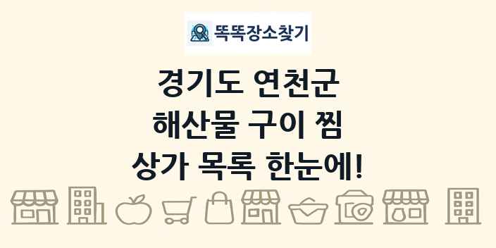 경기도 연천군 해산물 구이 찜 상가 목록 및 정보