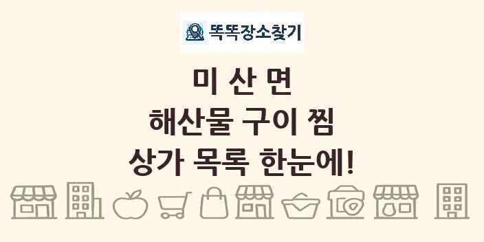 미산면 해산물 구이 찜 상가 목록 및 정보