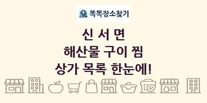신서면 해산물 구이 찜 상가 목록 및 정보