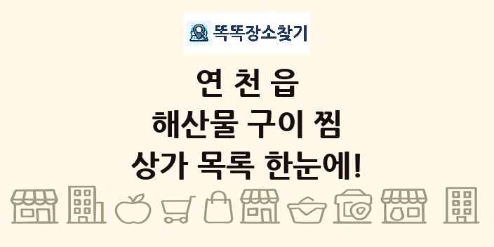연천읍 해산물 구이 찜 상가 목록 및 정보