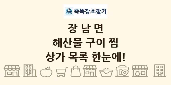 장남면 해산물 구이 찜 상가 목록 및 정보