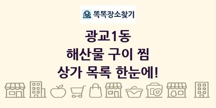 광교1동 해산물 구이 찜 상가 목록 및 정보