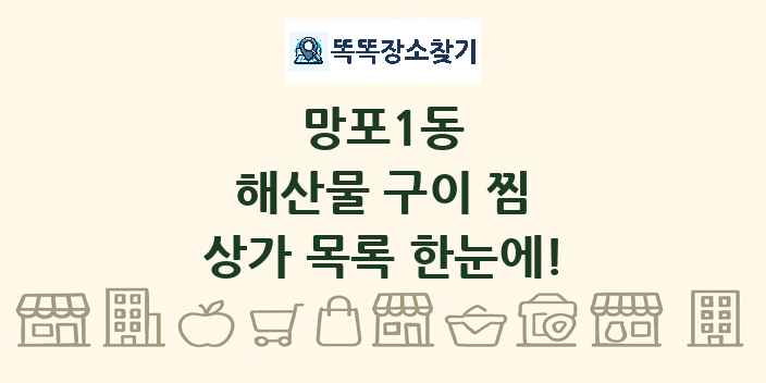 망포1동 해산물 구이 찜 상가 목록 및 정보