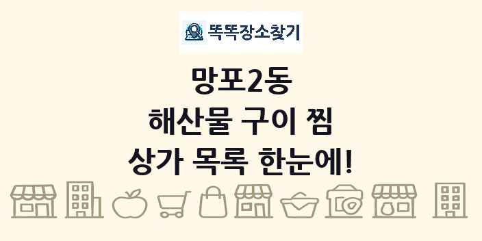 망포2동 해산물 구이 찜 상가 목록 및 정보
