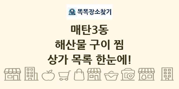 매탄3동 해산물 구이 찜 상가 목록 및 정보