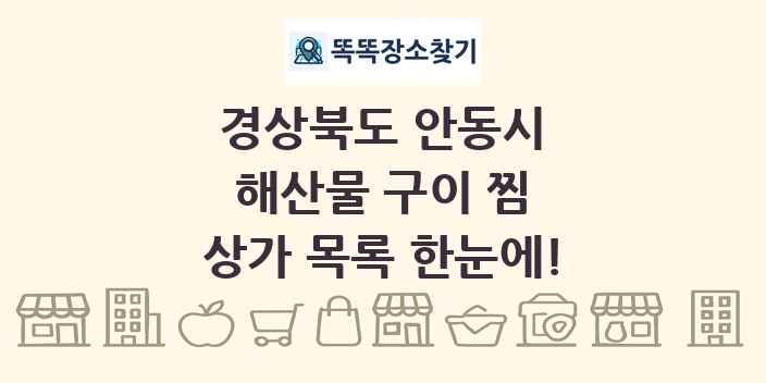 경상북도 안동시 해산물 구이 찜 상가 목록 및 정보