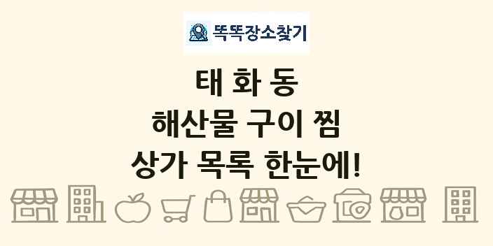 태화동 해산물 구이 찜 상가 목록 및 정보