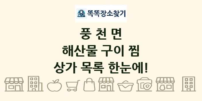 풍천면 해산물 구이 찜 상가 목록 및 정보