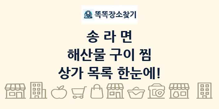 송라면 해산물 구이 찜 상가 목록 및 정보
