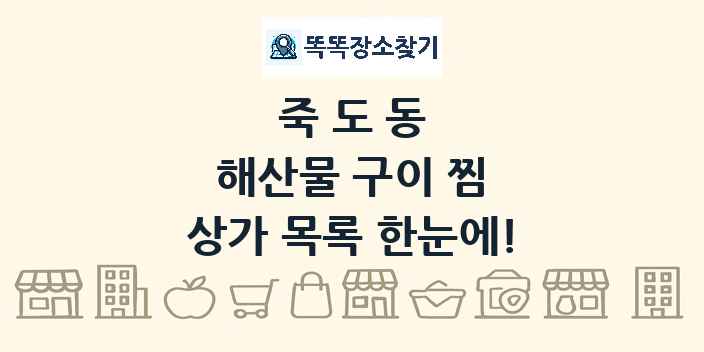 죽도동 해산물 구이 찜 상가 목록 및 정보