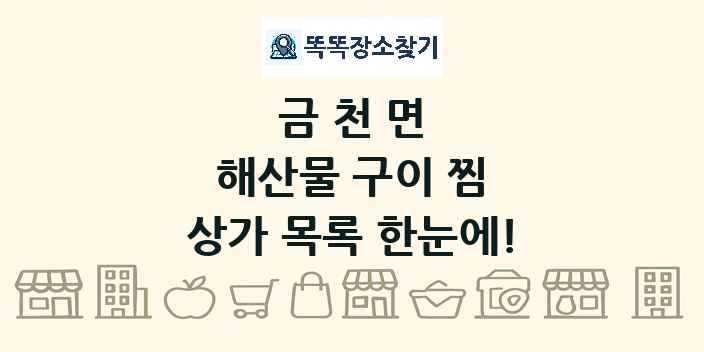 금천면 해산물 구이 찜 상가 목록 및 정보