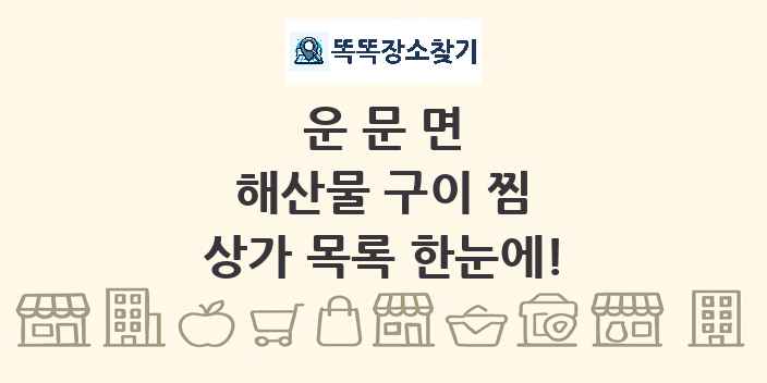 운문면 해산물 구이 찜 상가 목록 및 정보