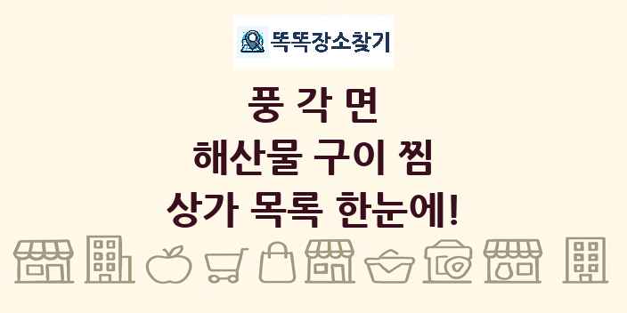 풍각면 해산물 구이 찜 상가 목록 및 정보