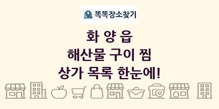 화양읍 해산물 구이 찜 상가 목록 및 정보