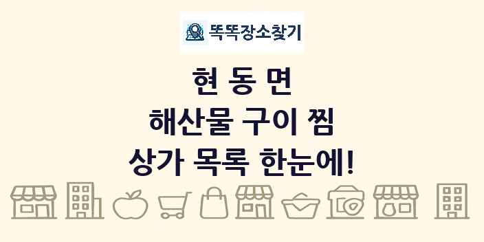 현동면 해산물 구이 찜 상가 목록 및 정보