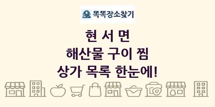 현서면 해산물 구이 찜 상가 목록 및 정보