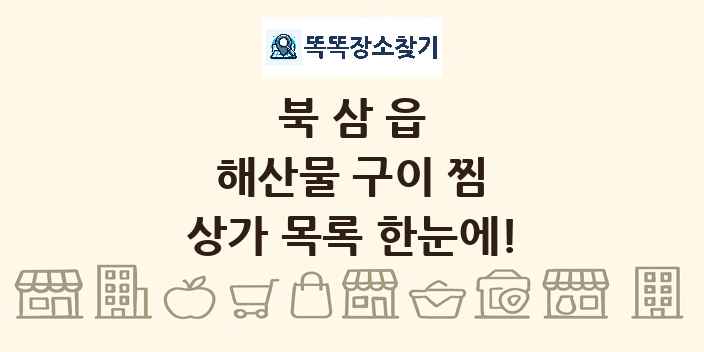 북삼읍 해산물 구이 찜 상가 목록 및 정보