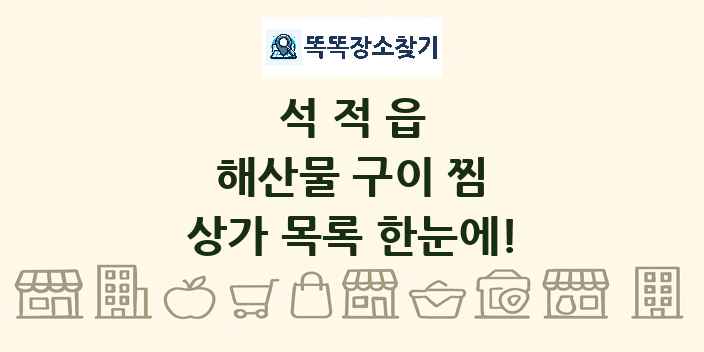 석적읍 해산물 구이 찜 상가 목록 및 정보