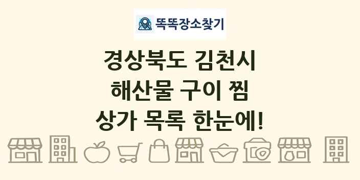 경상북도 김천시 해산물 구이 찜 상가 목록 및 정보
