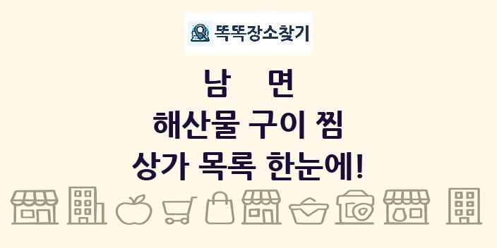 남면 해산물 구이 찜 상가 목록 및 정보